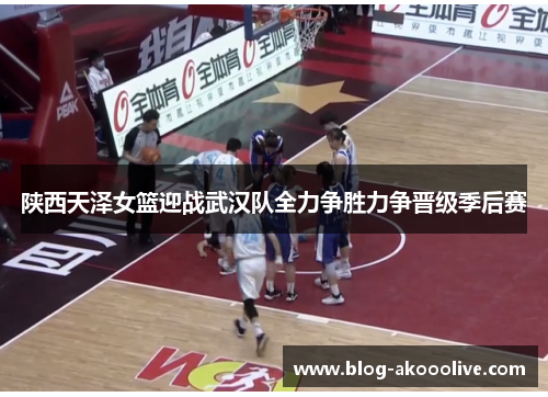 陕西天泽女篮迎战武汉队全力争胜力争晋级季后赛