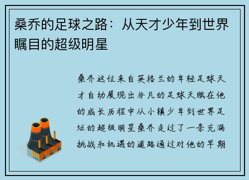 桑乔的足球之路：从天才少年到世界瞩目的超级明星