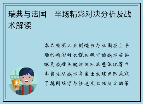 瑞典与法国上半场精彩对决分析及战术解读