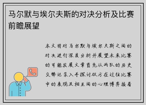 马尔默与埃尔夫斯的对决分析及比赛前瞻展望